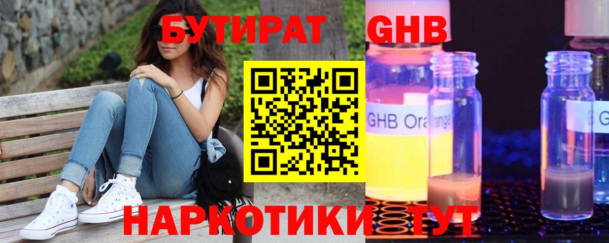 БУТИРАТ оксибутират  Вход с VPN  Геленджик 